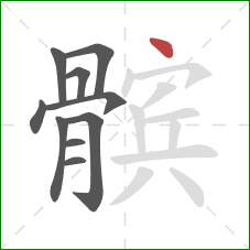 髌的笔顺第10画:点 髌的笔顺第10画:点