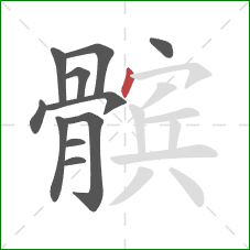 髌的笔顺第11画:点 髌的笔顺第11画:点