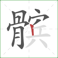 髌的笔顺第14画:竖 髌的笔顺第14画:竖