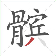 髌的笔顺第18画:撇 髌的笔顺第18画:撇