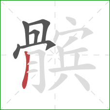 髌的笔顺第6画:竖 髌的笔顺第6画:竖