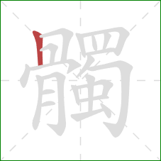 髑的笔顺第1画：竖