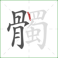 髑的笔顺第10画：竖