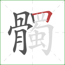 髑的笔顺第11画：横折