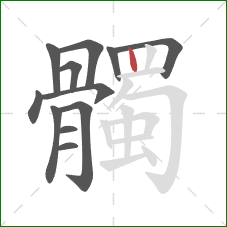 髑的笔顺第12画：竖