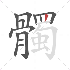 髑的笔顺第13画：竖