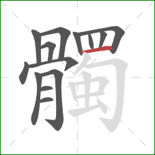 髑的笔顺第14画：横