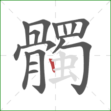 髑的笔顺第17画：竖