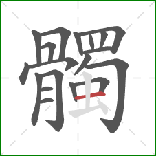 髑的笔顺第19画：横