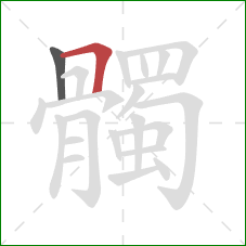 髑的笔顺第2画：横折