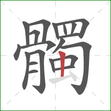 髑的笔顺第20画：竖