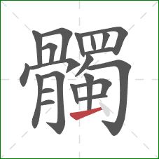 髑的笔顺第21画：横