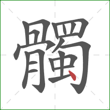 髑的笔顺第22画：点