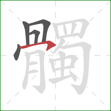 髑的笔顺第5画：横钩