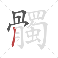 髑的笔顺第6画：竖