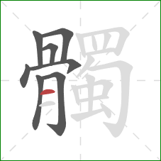 髑的笔顺第8画：横