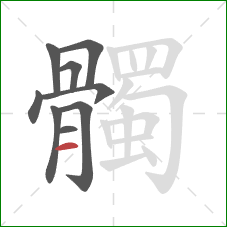 髑的笔顺第9画：横