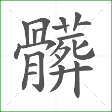 髒的笔顺