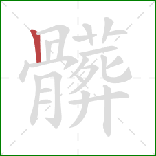 髒的笔顺第1画：竖