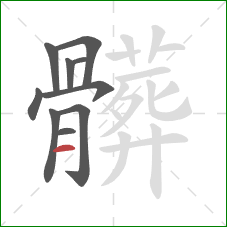 髒的笔顺第10画：横