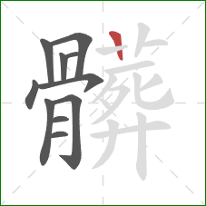 髒的笔顺第11画：竖