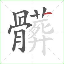 髒的笔顺第14画：横