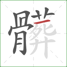 髒的笔顺第15画：横