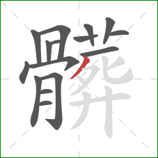 髒的笔顺第16画：撇