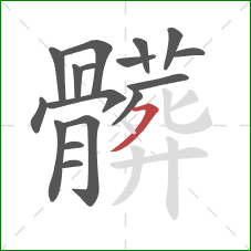 髒的笔顺第17画：横撇