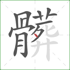 髒的笔顺第18画：点