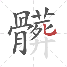 髒的笔顺第20画：竖弯钩