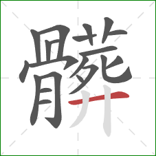 髒的笔顺第21画：横