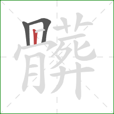 髒的笔顺第3画：横折