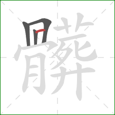 髒的笔顺第4画：点