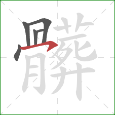 髒的笔顺第6画：竖
