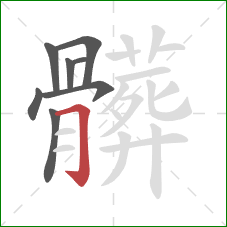 髒的笔顺第8画：横