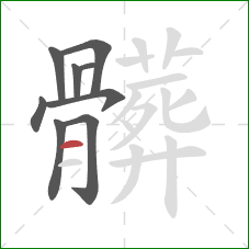 髒的笔顺第9画：横