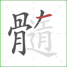 髓的笔顺第11画：撇