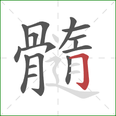 髓的笔顺第16画：横折钩