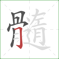 髓的笔顺第7画：横折钩