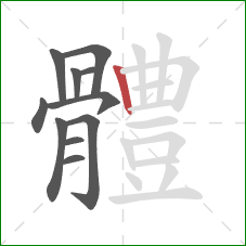 體的笔顺第11画：竖