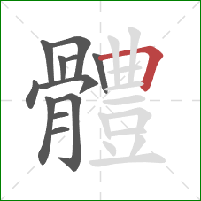 體的笔顺第12画：横折