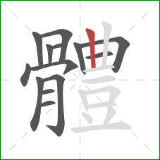 體的笔顺第14画：竖