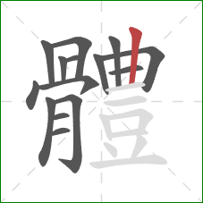體的笔顺第15画：竖