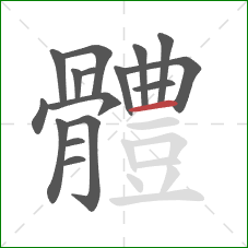 體的笔顺第16画：横