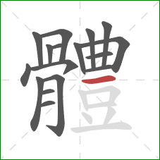 體的笔顺第17画：横