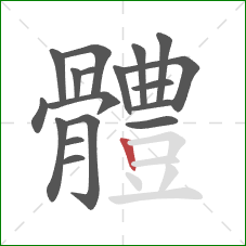 體的笔顺第18画：竖