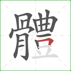 體的笔顺第19画：横折