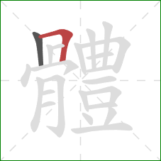 體的笔顺第2画：横折