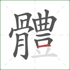 體的笔顺第20画：横